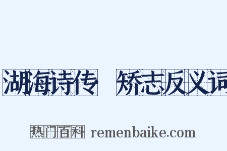湖海诗传·矫志反义词是什么意思的图片